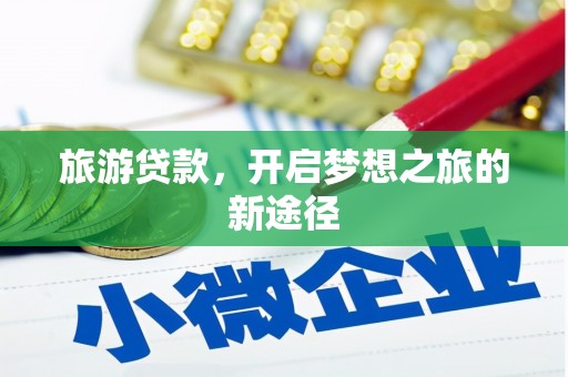 广陵旅游贷款，开启梦想之旅的新途径