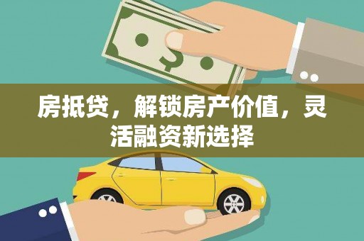 广陵房抵贷，解锁房产价值，灵活融资新选择