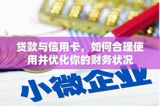 广陵贷款与信用卡，如何合理使用并优化你的财务状况