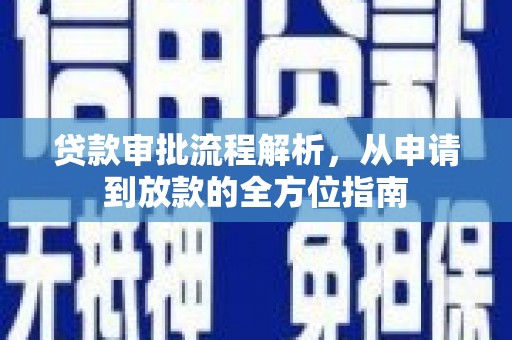 广陵贷款审批流程解析，从申请到放款的全方位指南