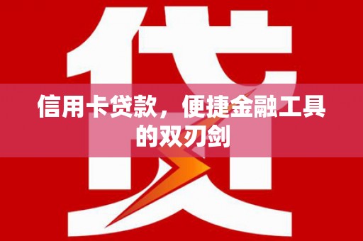 广陵信用卡贷款，便捷金融工具的双刃剑