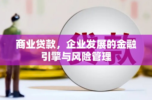 广陵商业贷款，企业发展的金融引擎与风险管理