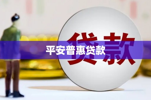 广陵平安普惠贷款