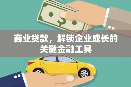广陵商业贷款，解锁企业成长的关键金融工具