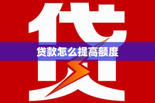 广陵贷款怎么提高额度