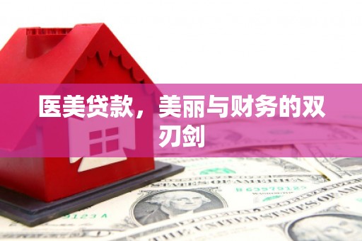 广陵医美贷款，美丽与财务的双刃剑