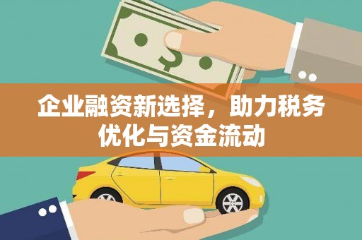 广陵企业融资新选择，助力税务优化与资金流动