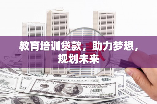 广陵教育培训贷款，助力梦想，规划未来