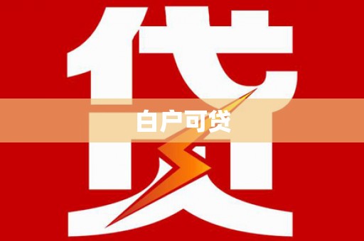 广陵白户可贷