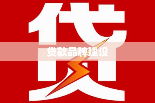 广陵贷款品牌建设