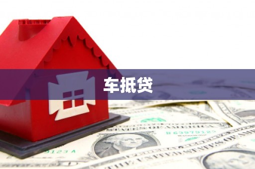 广陵车抵贷