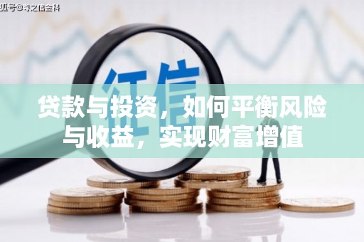 广陵贷款与投资，如何平衡风险与收益，实现财富增值