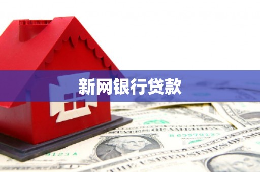 广陵新网银行贷款