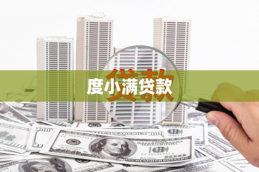 广陵度小满贷款