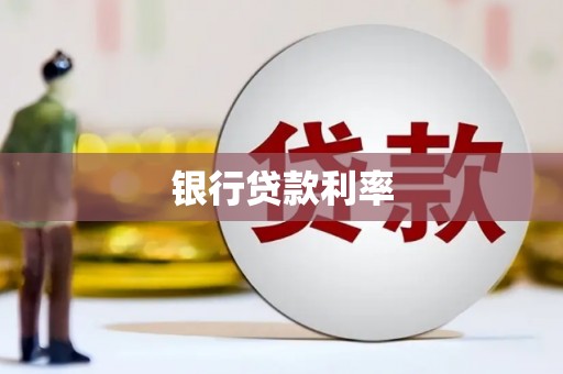 广陵银行贷款利率