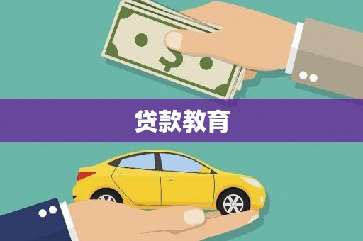 广陵贷款教育