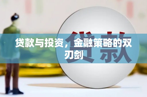 广陵贷款与投资，金融策略的双刃剑