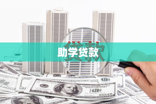 广陵助学贷款