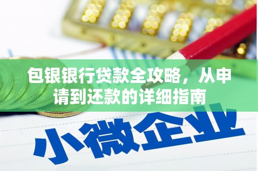 广陵包银银行贷款全攻略，从申请到还款的详细指南