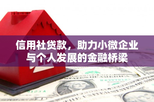 广陵信用社贷款，助力小微企业与个人发展的金融桥梁