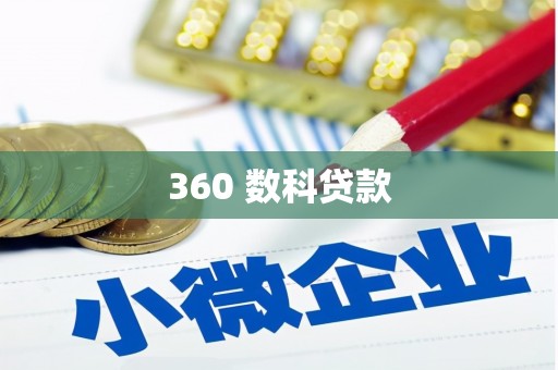 广陵360 数科贷款