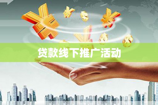 广陵贷款线下推广活动