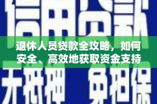 广陵退休人员贷款全攻略，如何安全、高效地获取资金支持