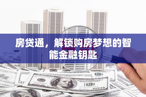 广陵房贷通，解锁购房梦想的智能金融钥匙