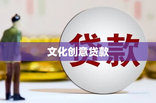 广陵文化创意贷款