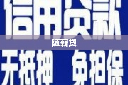 广陵随薪贷