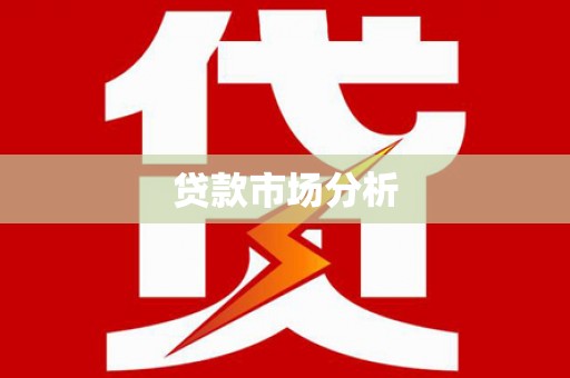 广陵贷款市场分析