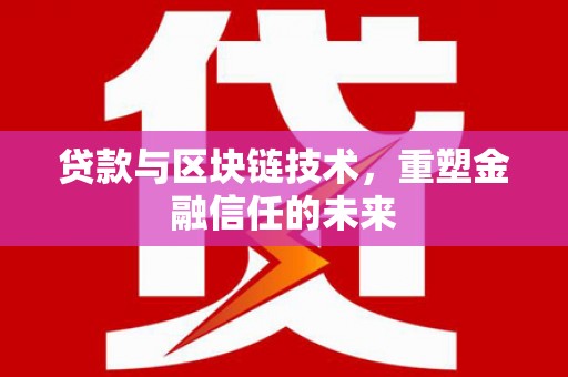 广陵贷款与区块链技术，重塑金融信任的未来