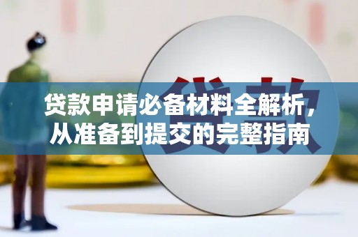 广陵贷款申请必备材料全解析，从准备到提交的完整指南