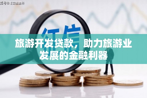 广陵旅游开发贷款，助力旅游业发展的金融利器