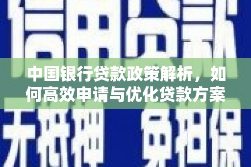 广陵中国银行贷款政策解析，如何高效申请与优化贷款方案