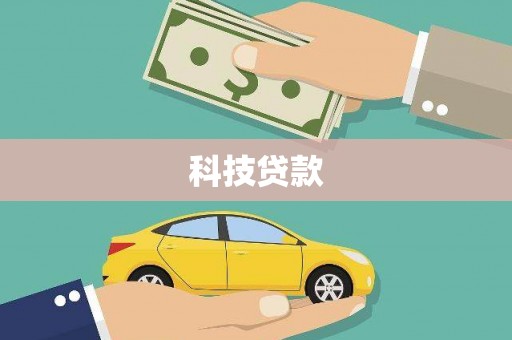 广陵科技贷款