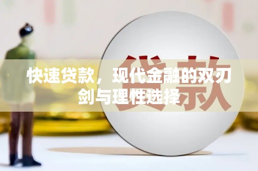 广陵快速贷款，现代金融的双刃剑与理性选择