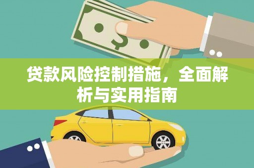 广陵贷款风险控制措施，全面解析与实用指南