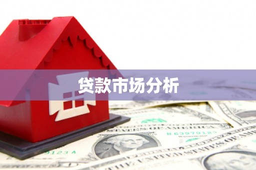 广陵贷款市场分析