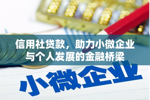 广陵信用社贷款，助力小微企业与个人发展的金融桥梁