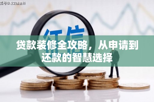 广陵贷款装修全攻略，从申请到还款的智慧选择