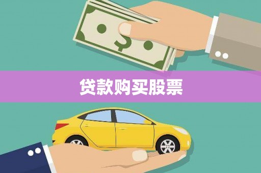 广陵贷款购买股票