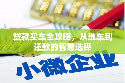 广陵贷款买车全攻略，从选车到还款的智慧选择