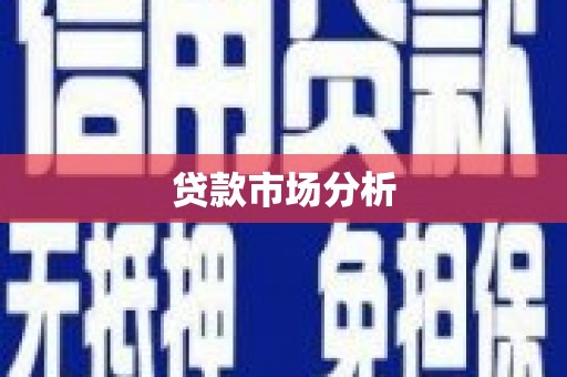 广陵贷款市场分析