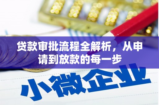 广陵贷款审批流程全解析，从申请到放款的每一步