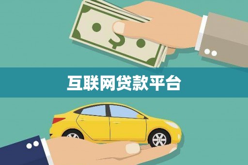 广陵互联网贷款平台