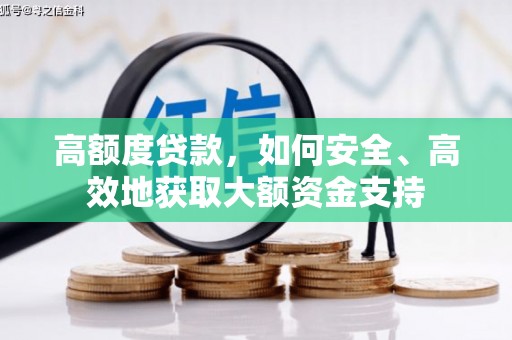 广陵高额度贷款，如何安全、高效地获取大额资金支持