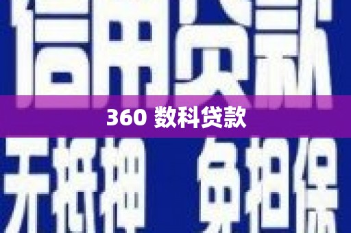 广陵360 数科贷款