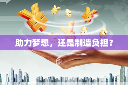 广陵助力梦想，还是制造负担？
