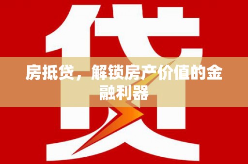 广陵房抵贷，解锁房产价值的金融利器